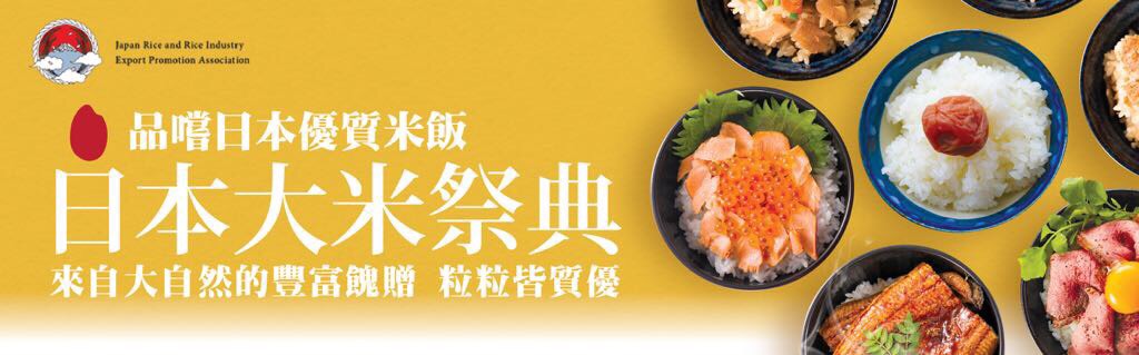 Japanese rice event in Hong Kong (matching event / restaurant fair)